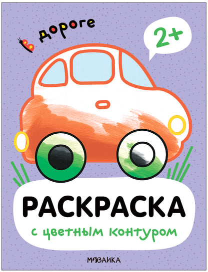 Раскраски с цветным контуром. В дороге