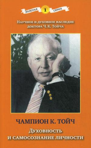 Духовность и самосознание личности. 3-е изд., допол. и испр. Тойч Ч.К.