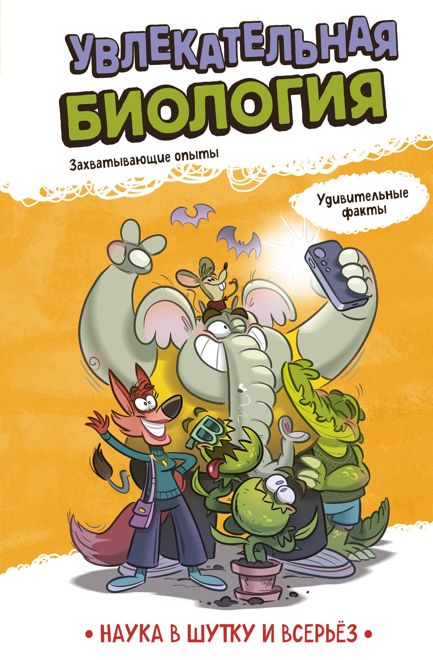 Увлекательная биология