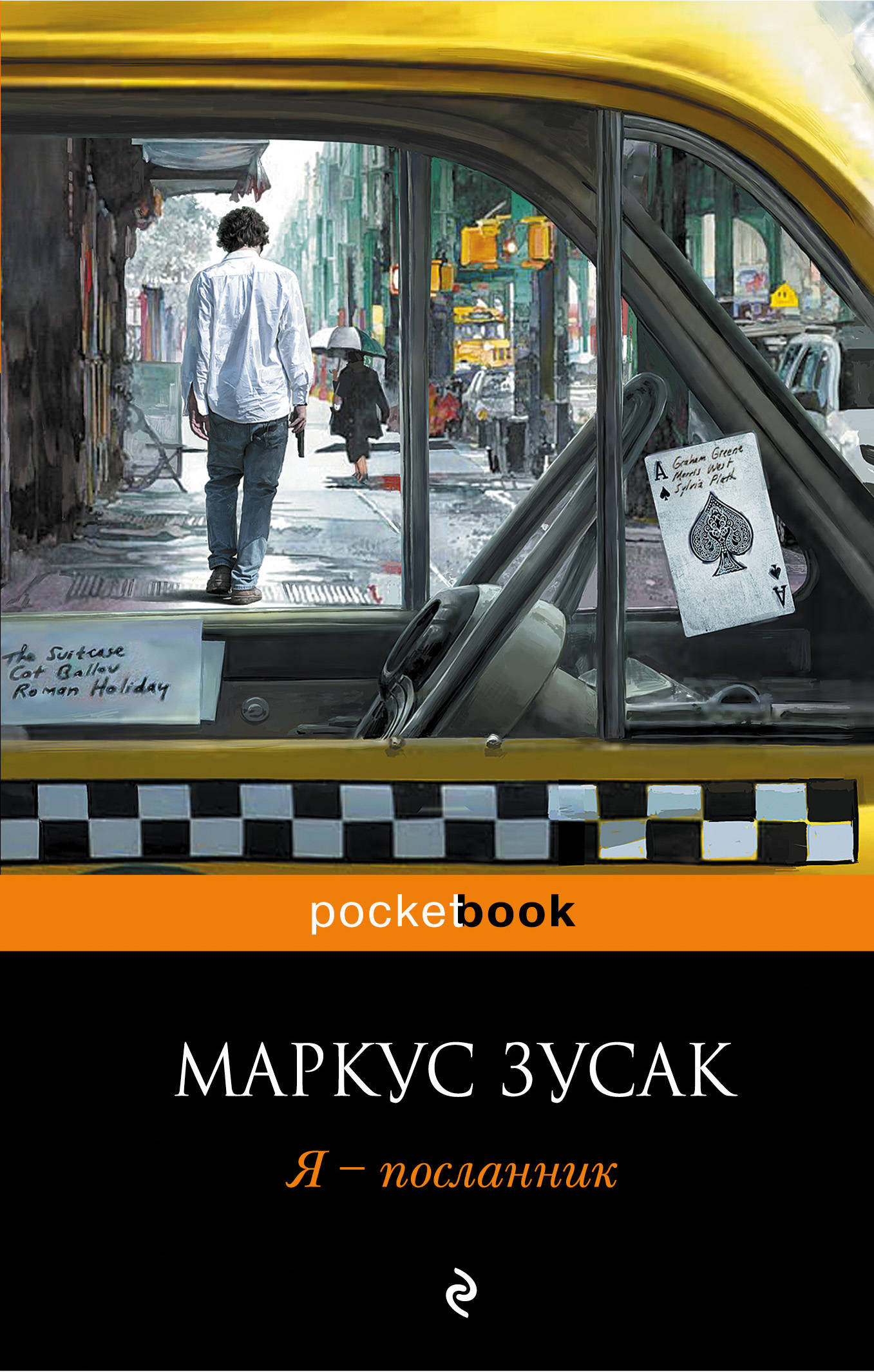 Я – посланник