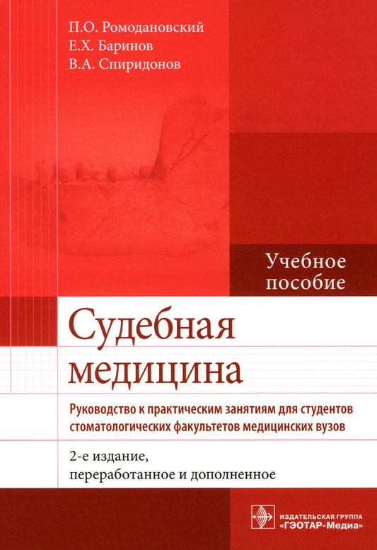Судебная медицина. Руководство к практическим занятиям : учебное пособие / П. О. Ромодановский, Е. Х. Баринов, В. А. Спиридонов. — 2-е изд., перераб. и доп. — М. : ГЭОТАР-Медиа, 2018. — 208 с. : ил.