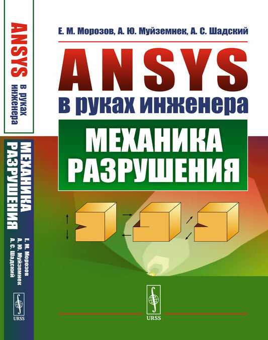ANSYS в руках инженера: Механика разрушения