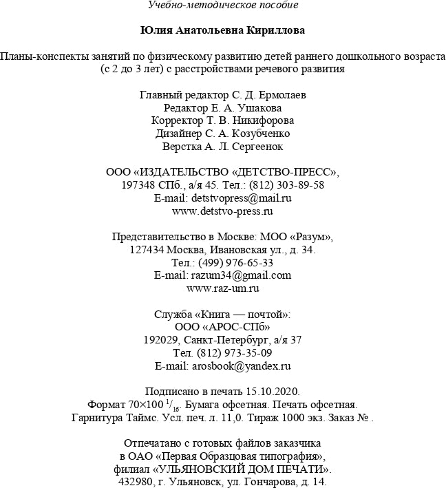РАСТИ, МАЛЫШ! Планы-конспекты занятий по физическому развитию детей раннего дошкольного возраста (с 2 до 3 лет) с расстройствами речевого развития. ФГОС.