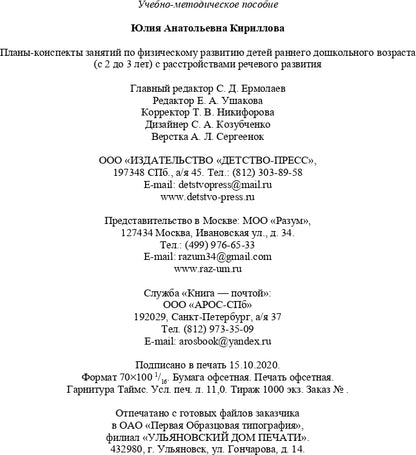 РАСТИ, МАЛЫШ! Планы-конспекты занятий по физическому развитию детей раннего дошкольного возраста (с 2 до 3 лет) с расстройствами речевого развития. ФГОС.