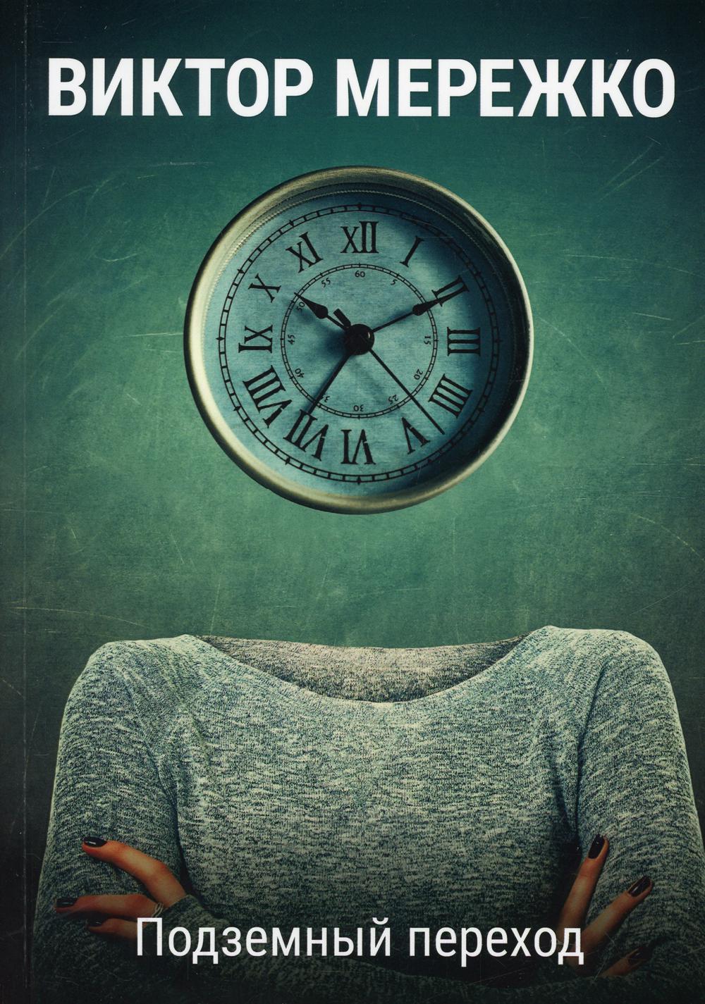 Рип.Мережко Подземный переход(росс.проза)