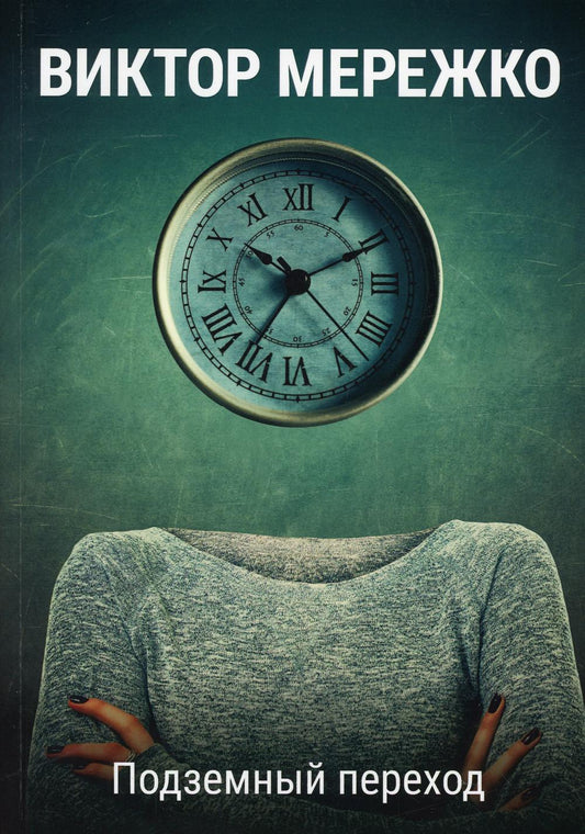 Рип.Мережко Подземный переход(росс.проза)