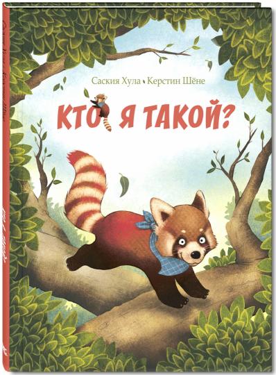 Кто я такой? (СНИЖЕНА ЦЕНА)