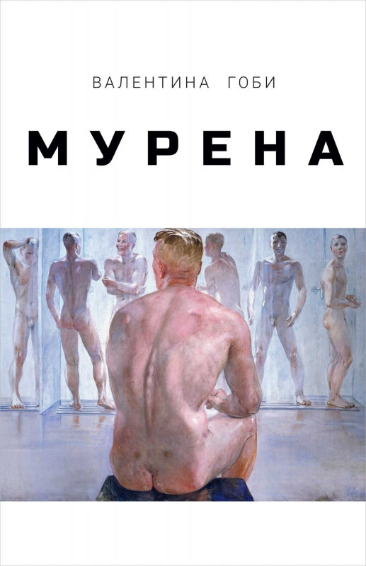 Мурена: роман