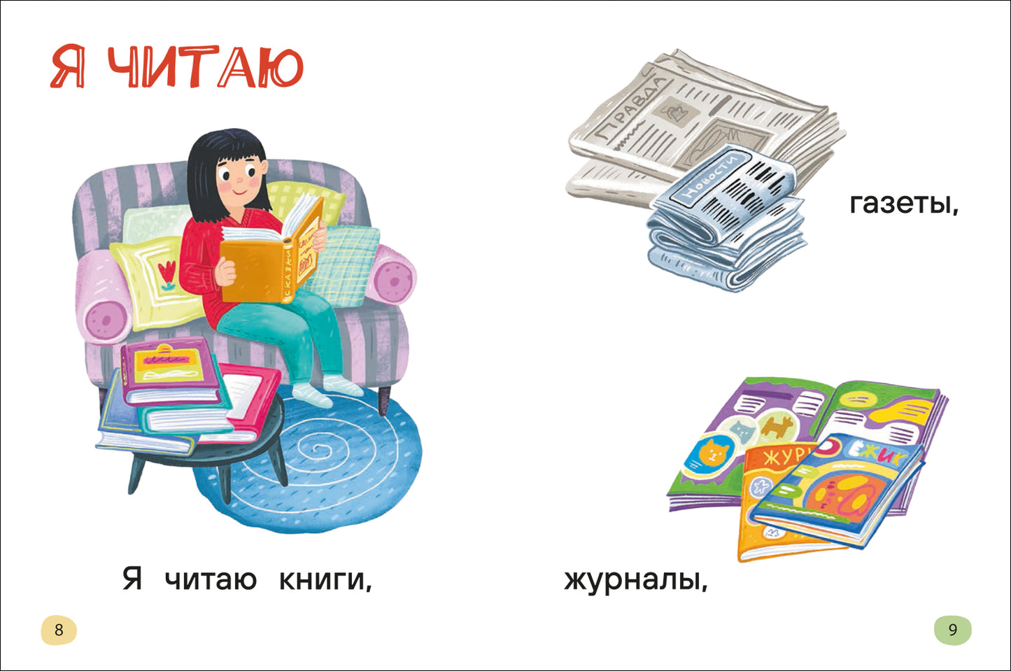 Я читаю сам. Простые слова