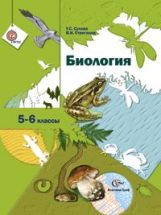 Биология. 5-6 класс. Учебник.