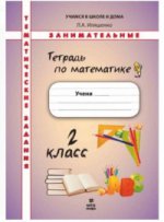 Иляшенко. Тетрадь по математике 2 кл. Тематические занимательные задания.
