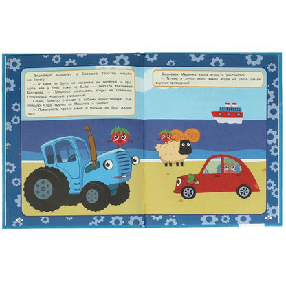 Самая вкусная ягода. Мультяшные истории. СИНИЙ ТРАКТОР. 197х255мм. 32 стр. Умка в кор.15шт