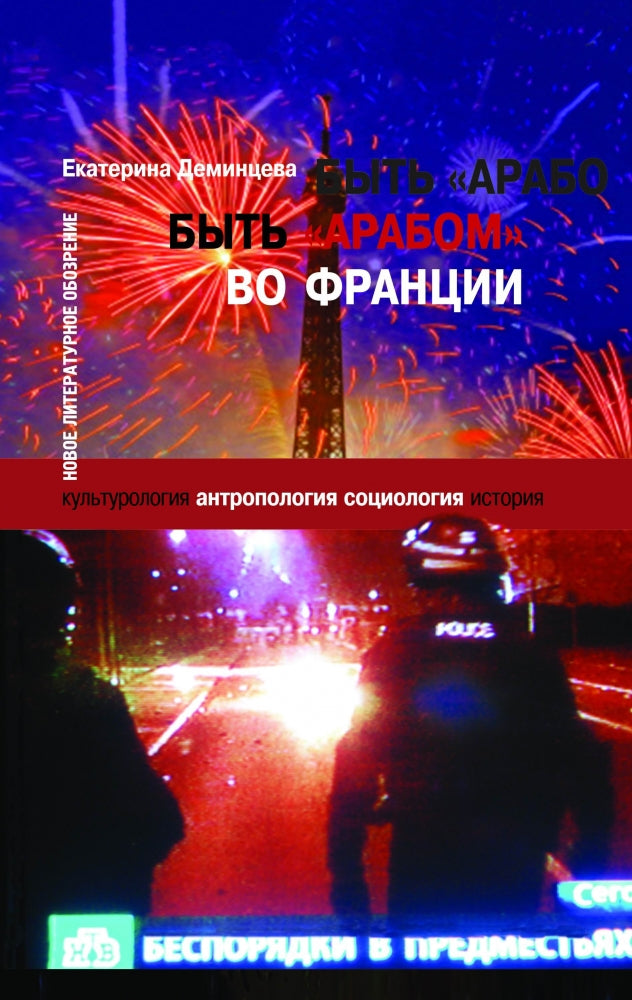 Быть «арабом« во Франции