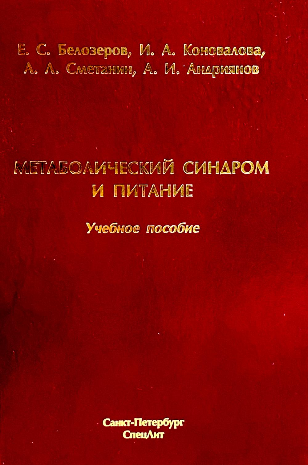 Метаболический синдром и питание: учебное пособие