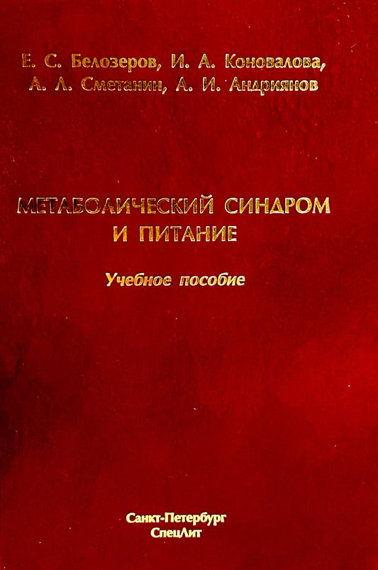 Метаболический синдром и питание: учебное пособие