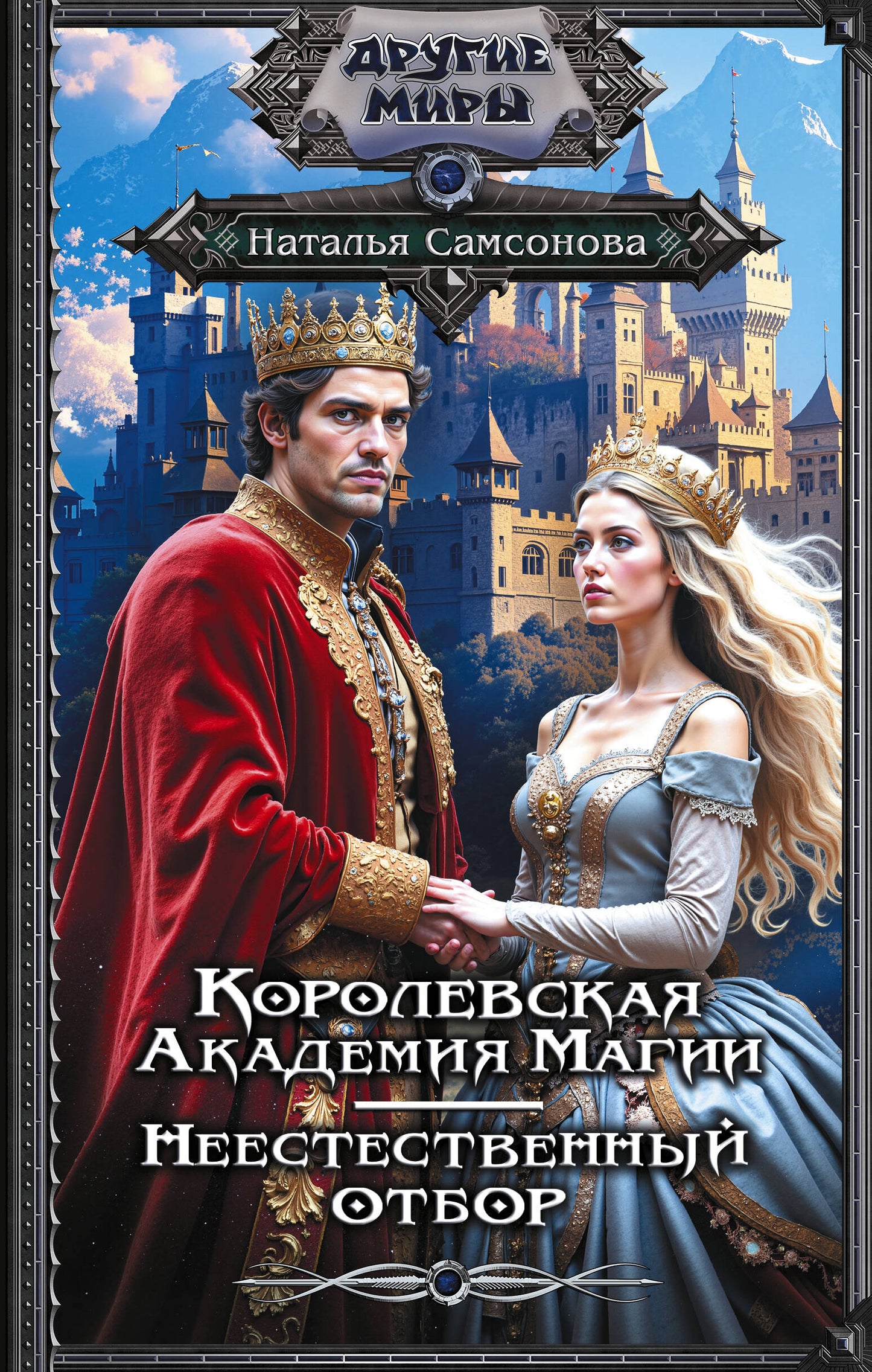 Королевская Академия Магии. Неестественный отбор