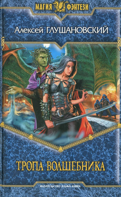 Тропа волшебника