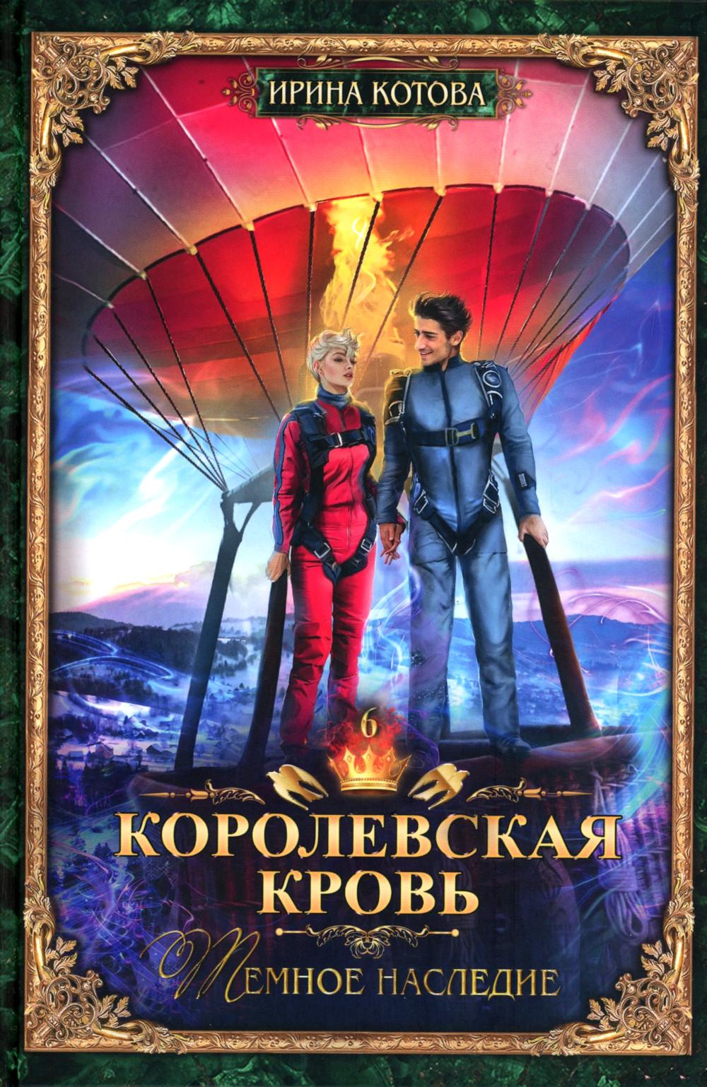 Королевская кровь -5/2: Кн. 6-10 (комплект из 5- ти книг)