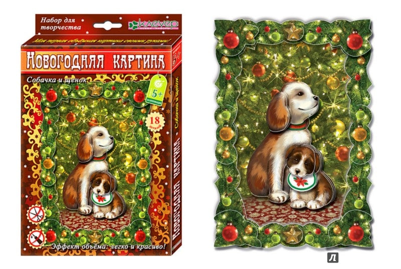 Набор для изготовления новогодней картины "Собачка и щенок"