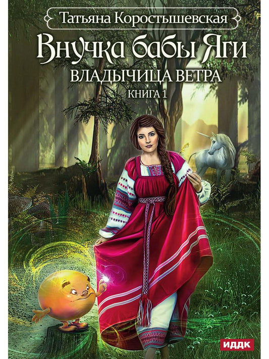 Владычица ветра. Книга 1. Внучка бабы Яги