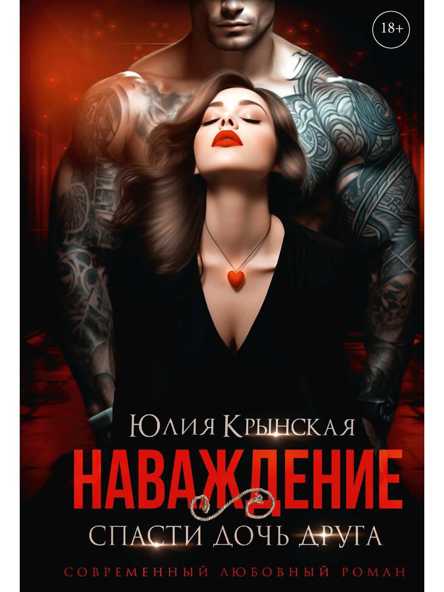 Рип.Наваждение.Спасти дочь друга