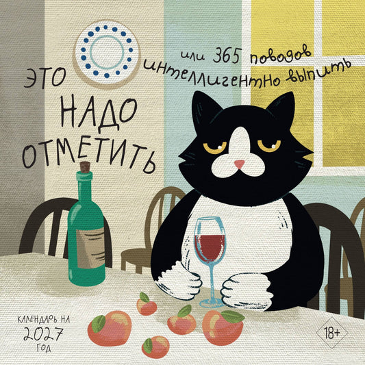 Это надо отметить. Или 365 поводов интеллигентно выпить (170х170)