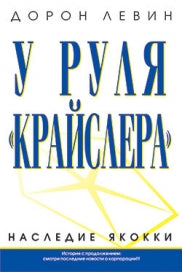 У руля " Крайслера". Наследие  Якокки