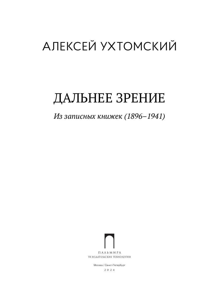 Дальнее зрение. Из записных книжек (1896-1941)