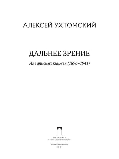 Дальнее зрение. Из записных книжек (1896-1941)