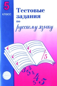 Тестовые задания на рус. языку 5кл