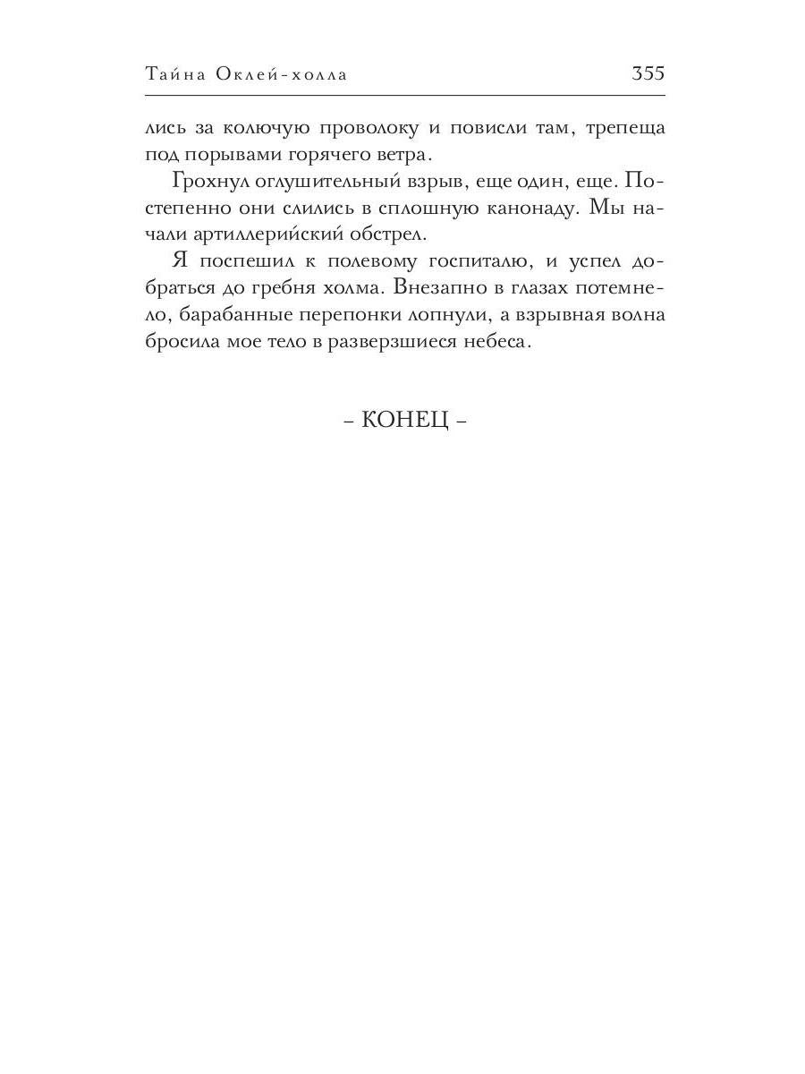 Тайна Оклей-холла