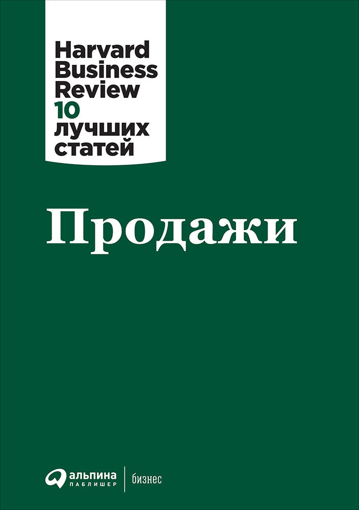 Коллектив авторов (HBR)