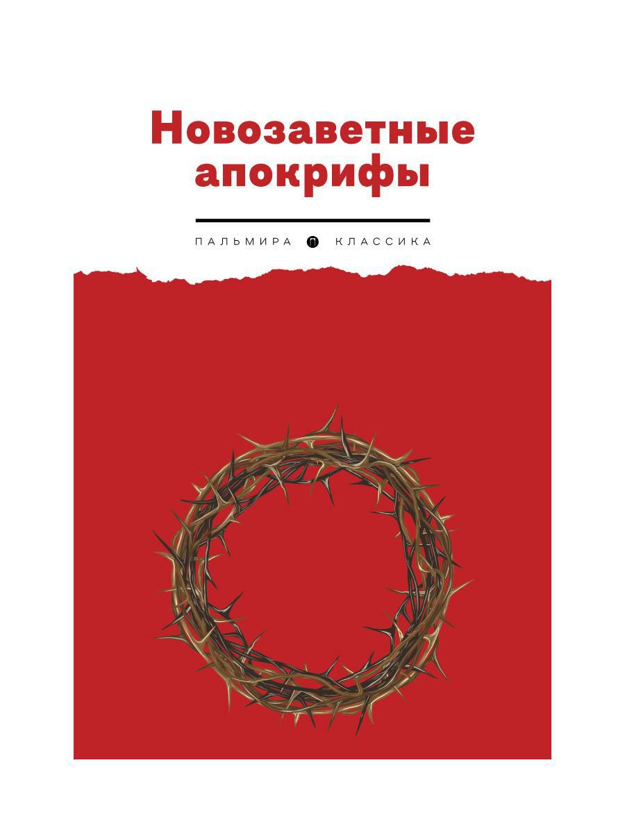 Новозаветные апокрифы
