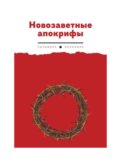 Новозаветные апокрифы