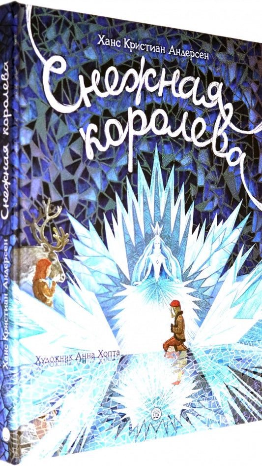 Снежная королева