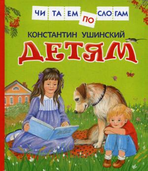 Ушинский К. Детям (Читаем по слогам)