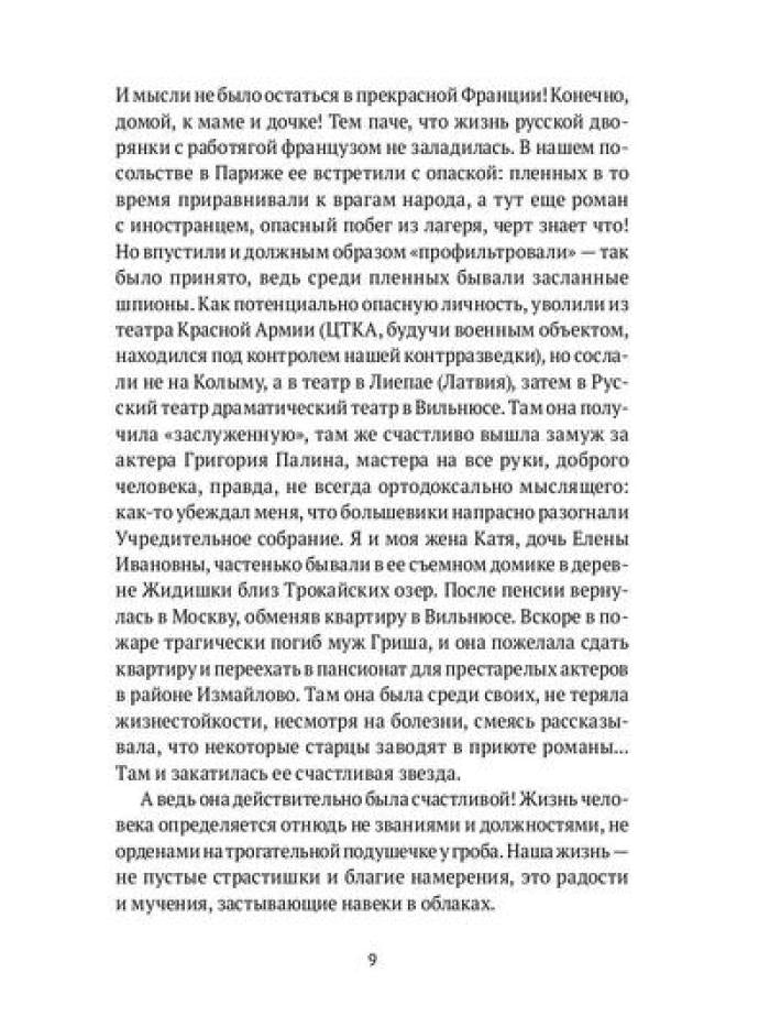 Под счастливой звездой: Актриса о жизни, войне, немецком плене