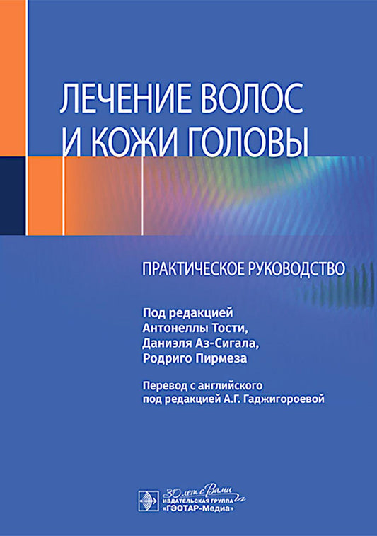 Лечение волос и кожи головы: практическое руководство.