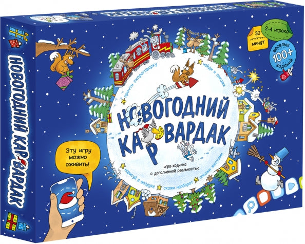 Игра-ходилка. "Новогодний КАРвардак". (40 карточек., игровое поле 59,5х42 см., инструкция, фишки кубик )