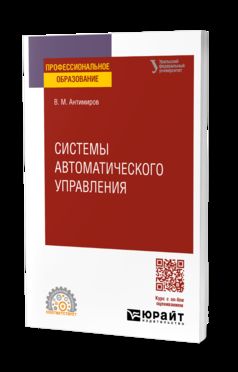 СИСТЕМЫ АВТОМАТИЧЕСКОГО УПРАВЛЕНИЯ. Учебное пособие для СПО