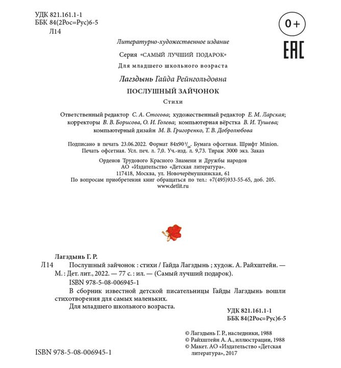 Лагздынь. Послушный зайчонок.