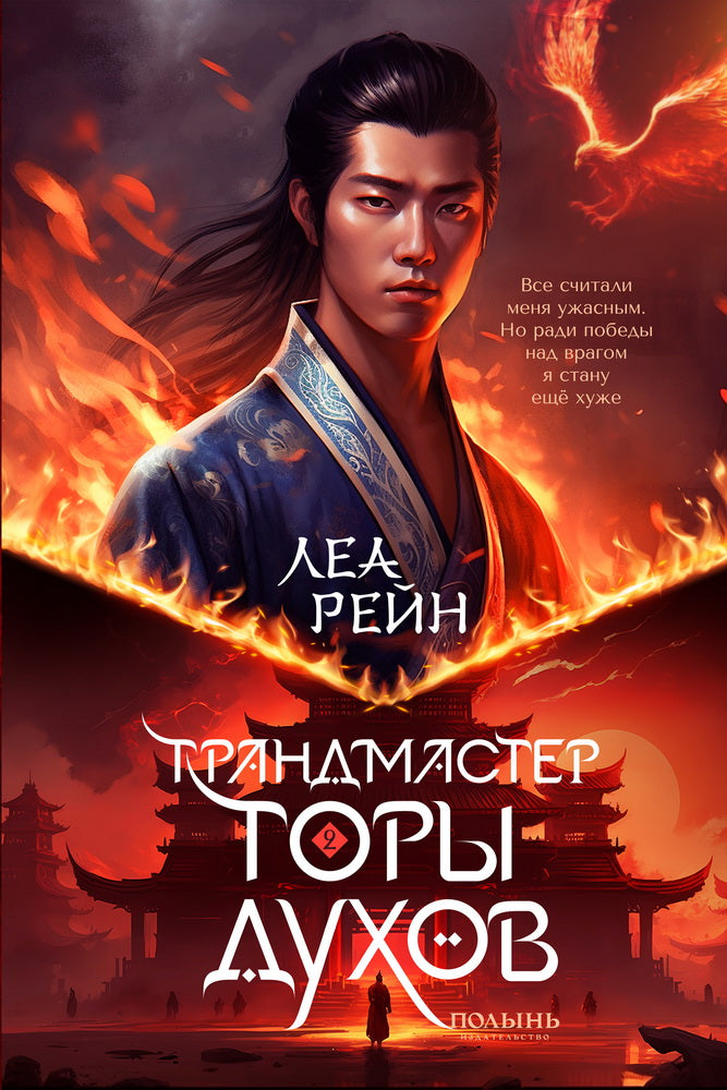 Гора духов. Кн. 2. Грандмастер Горы духов (Полынь)