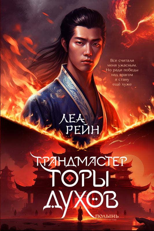 Гора духов. Кн. 2. Грандмастер Горы духов (Полынь)