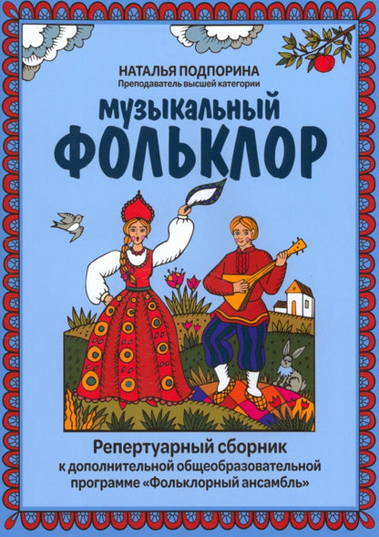 Музыкальный фольклор: репертуарный сборник