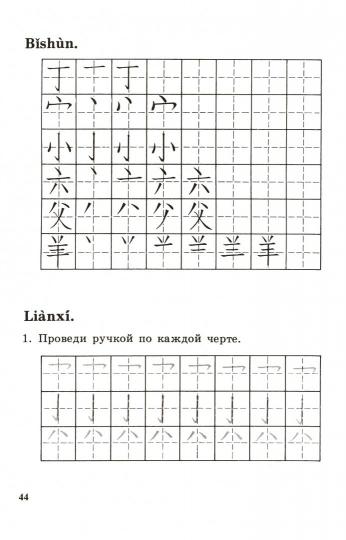 Прописи по китайскому иероглифическому письму. 1 этап обучения. Учебное пособие