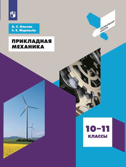 Прикладная механика. 10-11кл
