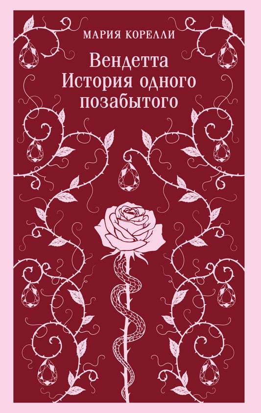 Вендетта. История одного позабытого