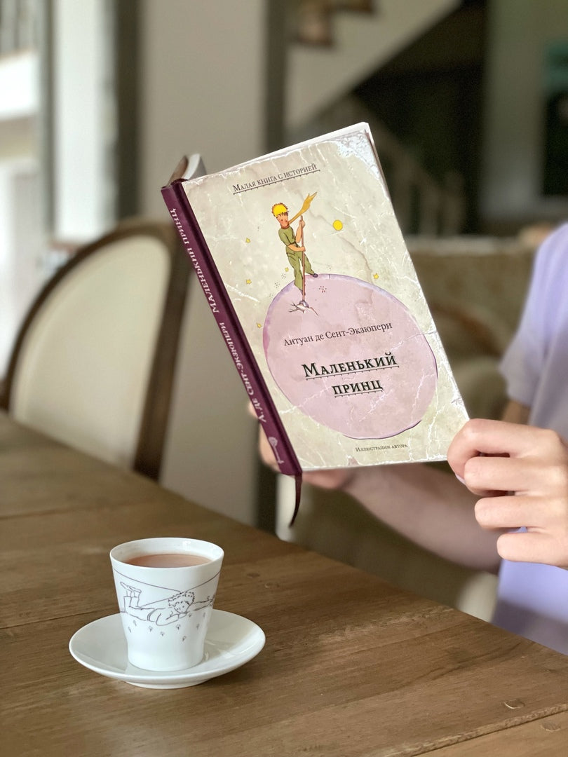 Маленький принц (Сент-Экзюпери А.) (МКСИ)