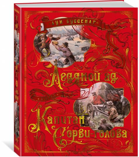 Ледяной ад. Капитан Сорви-голова
