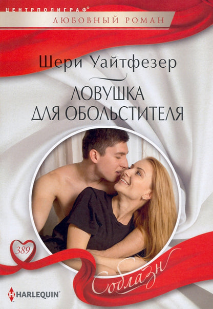 Ловушка для обольстителя
